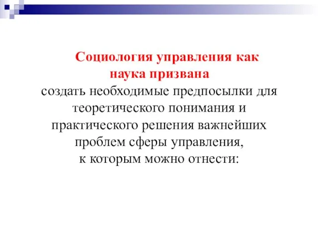 Социология управления как наука призвана создать необходимые предпосылки для теоретического понимания