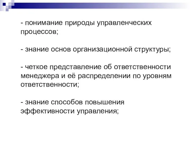 - понимание природы управленческих процессов; - знание основ организационной структуры; -