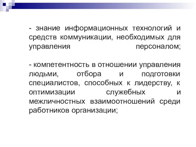 - знание информационных технологий и средств коммуникации, необходимых для управления персоналом;