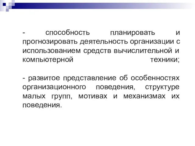 - способность планировать и прогнозировать деятельность организации с использованием средств вычислительной