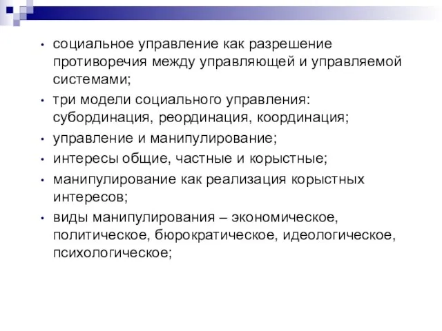 социальное управление как разрешение противоречия между управляющей и управляемой системами; три