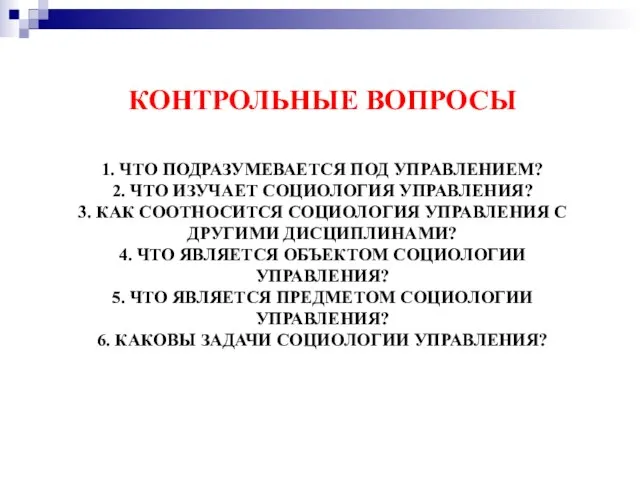 1. ЧТО ПОДРАЗУМЕВАЕТСЯ ПОД УПРАВЛЕНИЕМ? 2. ЧТО ИЗУЧАЕТ СОЦИОЛОГИЯ УПРАВЛЕНИЯ? 3.