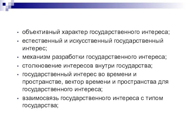 объективный характер государственного интереса; естественный и искусственный государственный интерес; механизм разработки