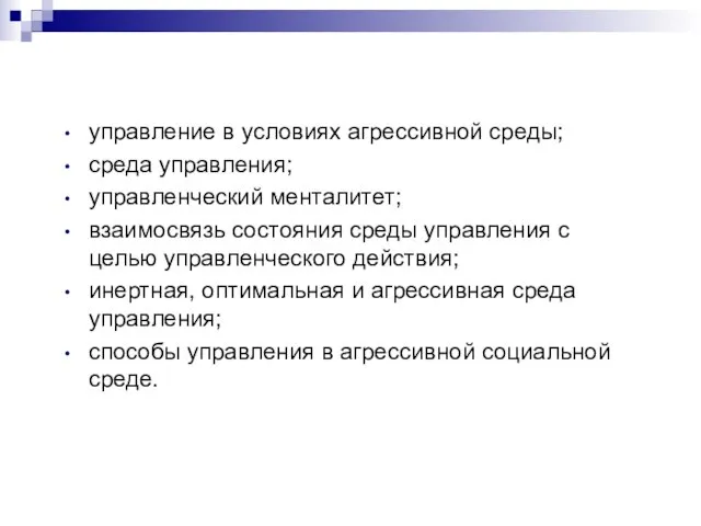 управление в условиях агрессивной среды; среда управления; управленческий менталитет; взаимосвязь состояния