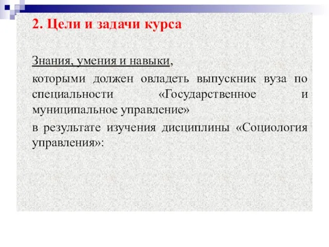 2. Цели и задачи курса Знания, умения и навыки, которыми должен