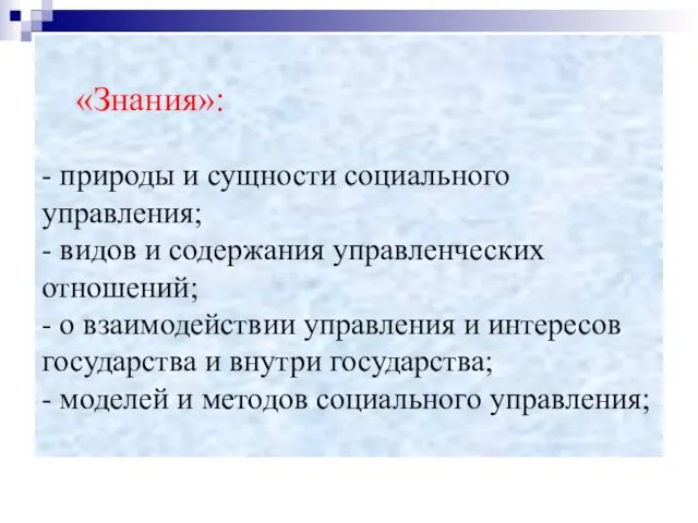 «Знания»: - природы и сущности социального управления; - видов и содержания