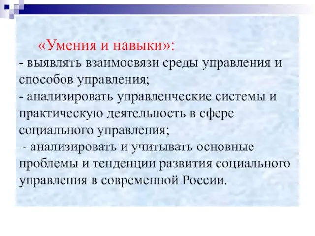 «Умения и навыки»: - выявлять взаимосвязи среды управления и способов управления;