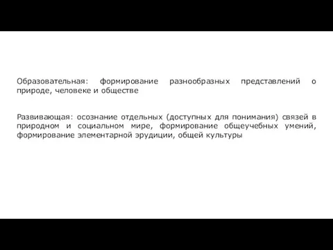 Функции предмета «Окружающий мир» Образовательная: формирование разнообразных представлений о природе, человеке