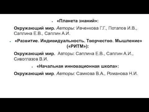 «Планета знаний»: Окружающий мир. Авторы: Ивченкова Г.Г., Потапов И.В., Саплина Е.В.,