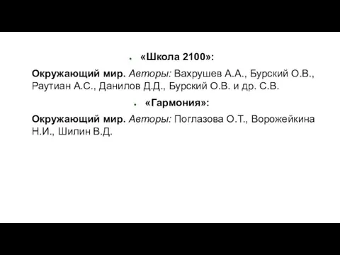 «Школа 2100»: Окружающий мир. Авторы: Вахрушев А.А., Бурский О.В., Раутиан А.С.,