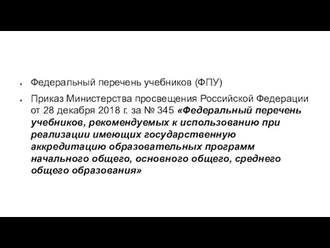 Федеральный перечень учебников (ФПУ) Приказ Министерства просвещения Российской Федерации от 28