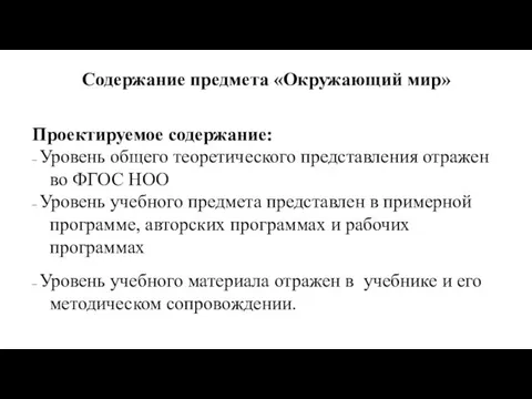 Содержание предмета «Окружающий мир» Проектируемое содержание: – Уровень общего теоретического представления