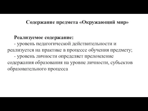 Содержание предмета «Окружающий мир» Реализуемое содержание: - уровень педагогической действительности и