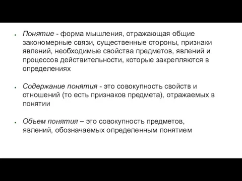 Понятие - форма мышления, отражающая общие закономерные связи, существенные стороны, признаки