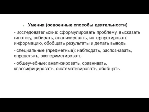 Умения Умения (освоенные способы деятельности) - исследовательские: сформулировать проблему, высказать гипотезу,