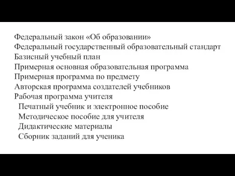 Нормативная база Федеральный закон «Об образовании» Федеральный государственный образовательный стандарт Базисный