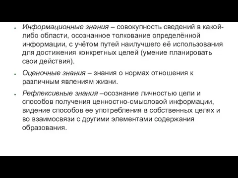 Информационные знания – совокупность сведений в какой-либо области, осознанное толкование определённой