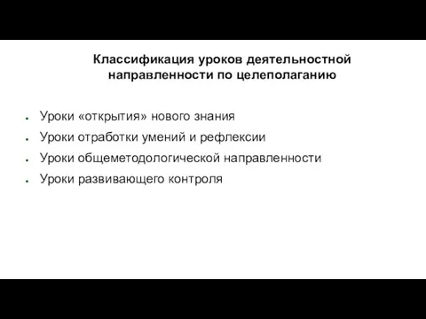 Классификация уроков деятельностной направленности по целеполаганию Уроки «открытия» нового знания Уроки