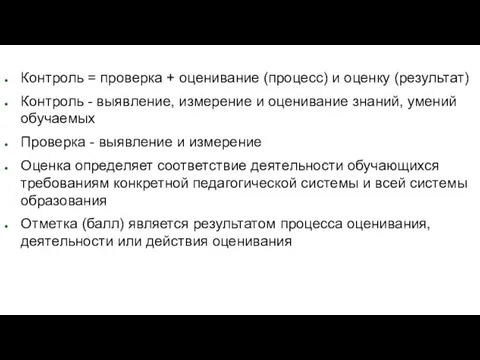 Контроль = проверка + оценивание (процесс) и оценку (результат) Контроль -