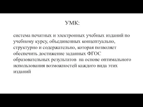 УЧЕБНО-МЕТОДИЧЕСКИЙ КОМПЛЕКТ (УМК) УМК: система печатных и электронных учебных изданий по