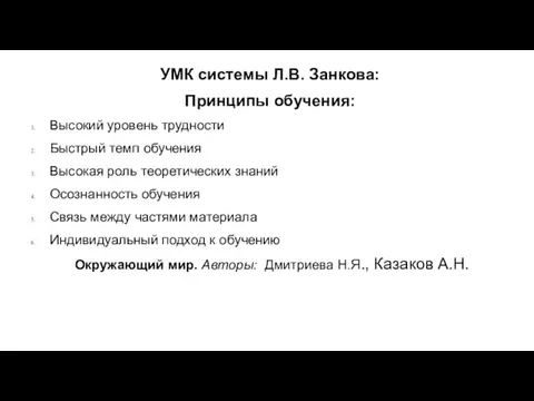 УМК системы Л.В. Занкова: Принципы обучения: Высокий уровень трудности Быстрый темп