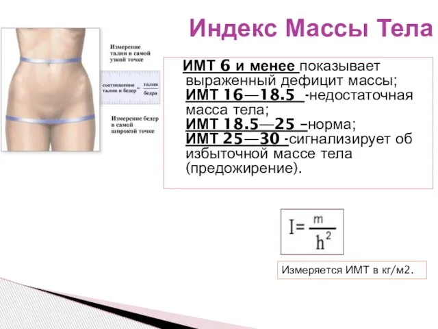 ИМТ 6 и менее показывает выраженный дефицит массы; ИМТ 16—18.5 -недостаточная