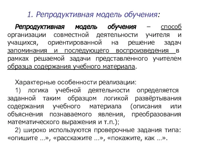 1. Репродуктивная модель обучения: Репродуктивная модель обучения – способ организации совместной