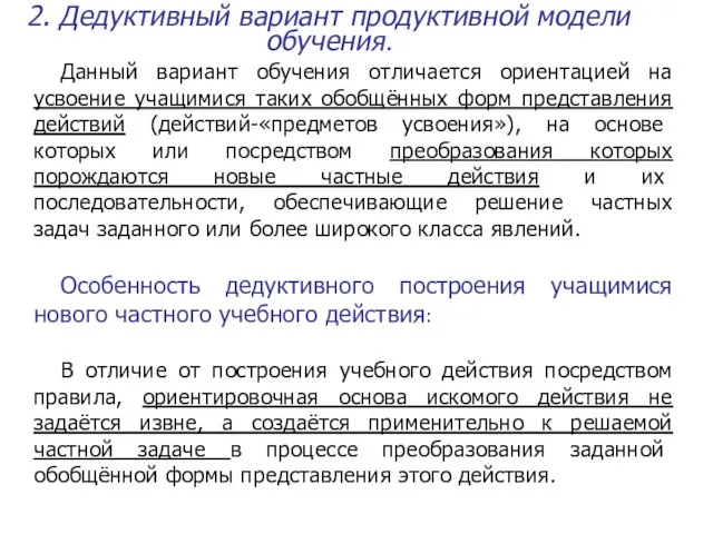 2. Дедуктивный вариант продуктивной модели обучения. Данный вариант обучения отличается ориентацией