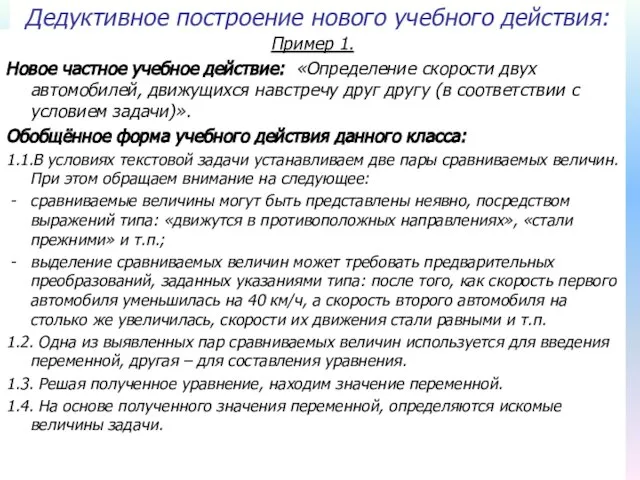 Дедуктивное построение нового учебного действия: Пример 1. Новое частное учебное действие: