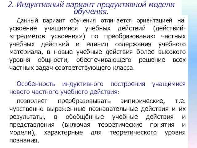 2. Индуктивный вариант продуктивной модели обучения. Данный вариант обучения отличается ориентацией