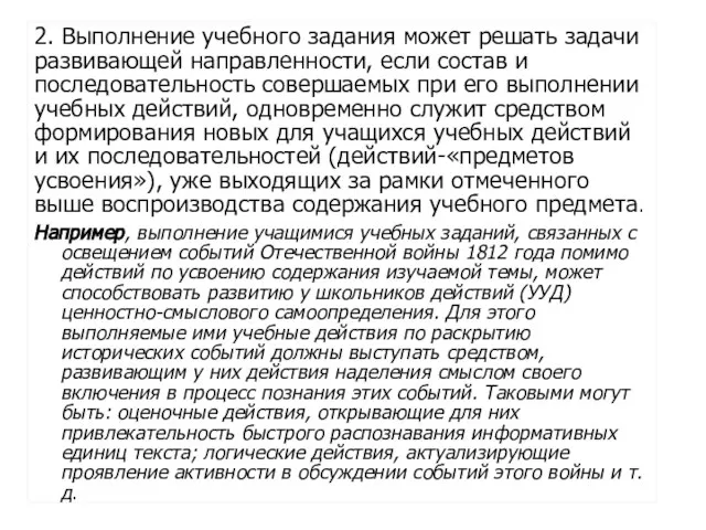 2. Выполнение учебного задания может решать задачи развивающей направленности, если состав