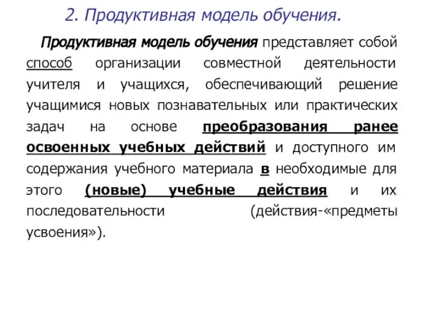 2. Продуктивная модель обучения. Продуктивная модель обучения представляет собой способ организации