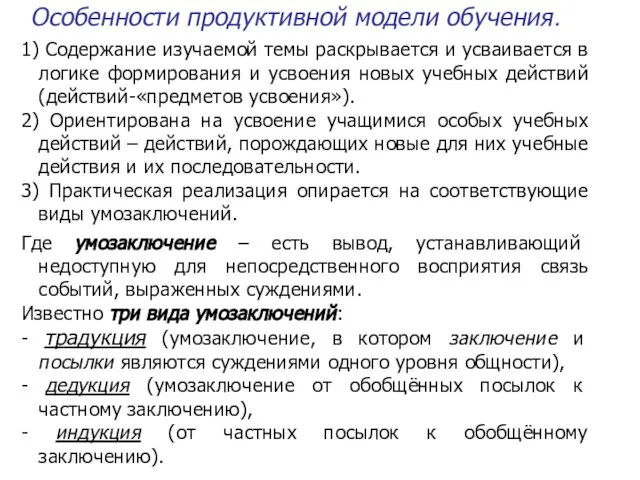 Особенности продуктивной модели обучения. 1) Содержание изучаемой темы раскрывается и усваивается