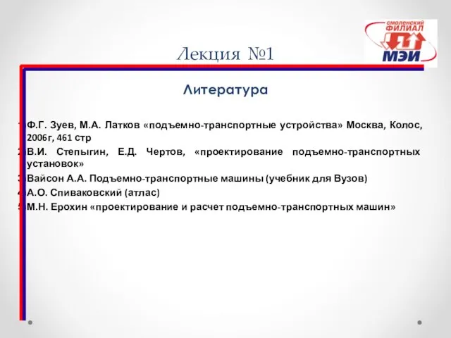 Лекция №1 Литература Ф.Г. Зуев, М.А. Латков «подъемно-транспортные устройства» Москва, Колос,