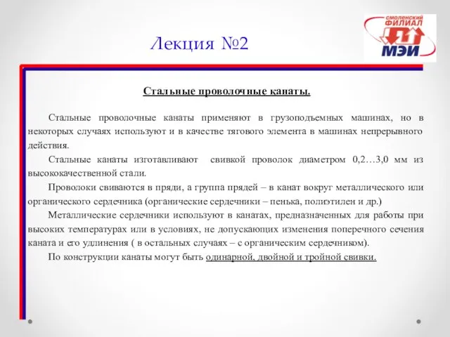 Лекция №2 Стальные проволочные канаты. Стальные проволочные канаты применяют в грузоподъемных