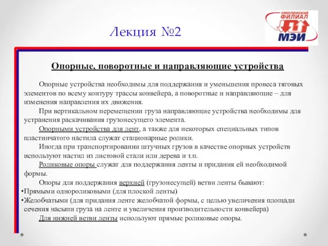 Лекция №2 Опорные, поворотные и направляющие устройства Опорные устройства необходимы для