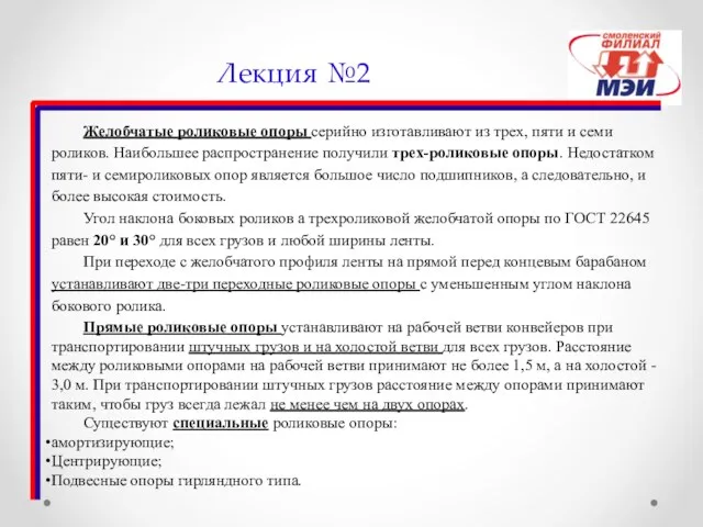 Лекция №2 Желобчатые роликовые опоры серийно изготавливают из трех, пяти и