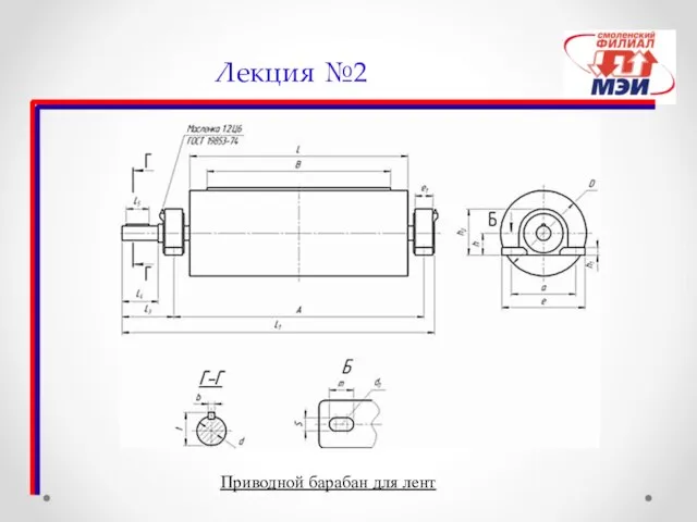 Лекция №2 Приводной барабан для лент