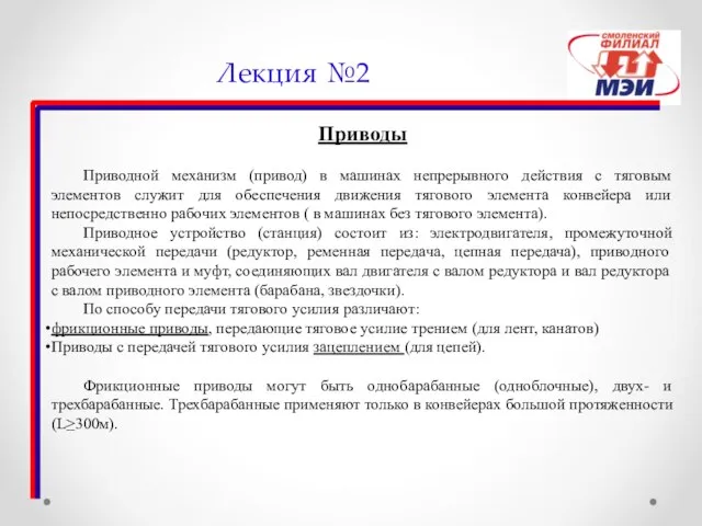 Лекция №2 Приводы Приводной механизм (привод) в машинах непрерывного действия с