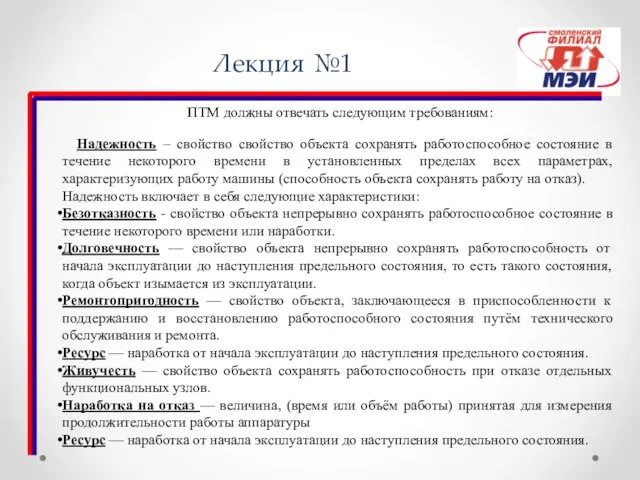 Лекция №1 ПТМ должны отвечать следующим требованиям: Надежность – свойство свойство