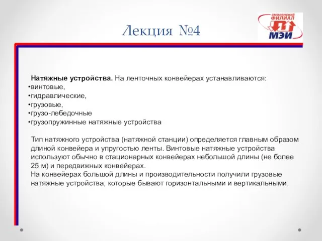 Лекция №4 Натяжные устройства. На ленточных конвейерах устанавливаются: винтовые, гидравлические, грузовые,