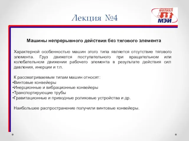 Лекция №4 Машины непрерывного действия без тягового элемента Характерной особенностью машин