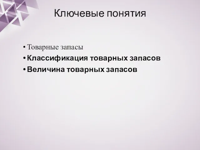 Ключевые понятия Товарные запасы Классификация товарных запасов Величина товарных запасов