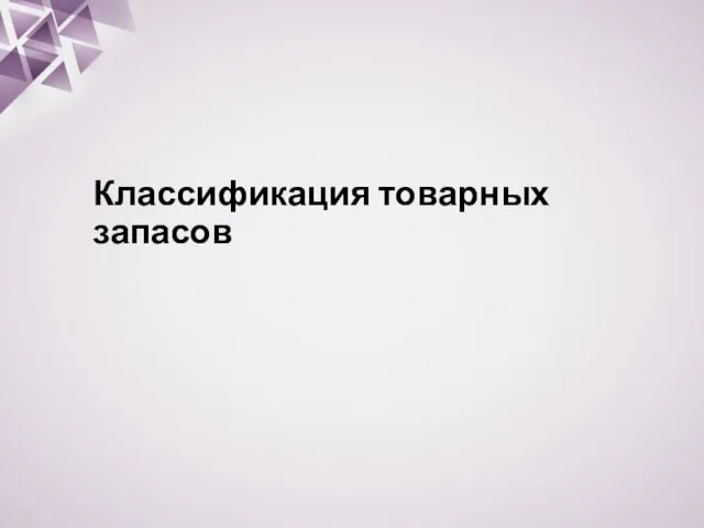 Классификация товарных запасов