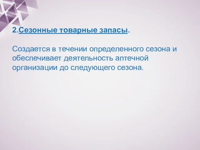 2.Сезонные товарные запасы. Создается в течении определенного сезона и обеспечивает деятельность аптечной организации до следующего сезона.