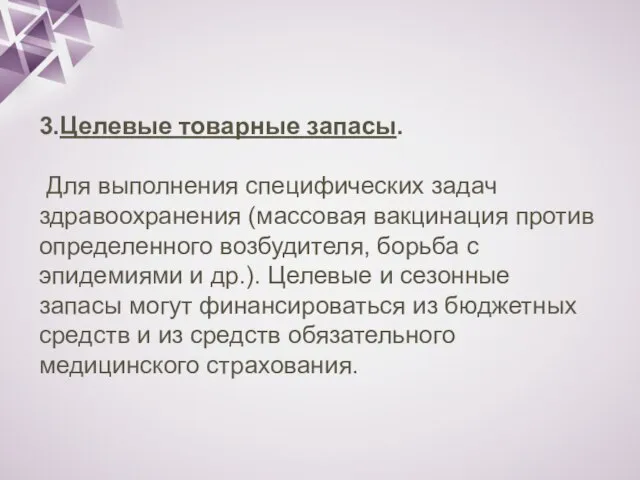 3.Целевые товарные запасы. Для выполнения специфических задач здравоохранения (массовая вакцинация против