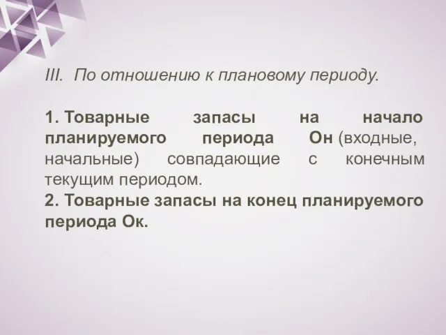 III. По отношению к плановому периоду. 1. Товарные запасы на начало