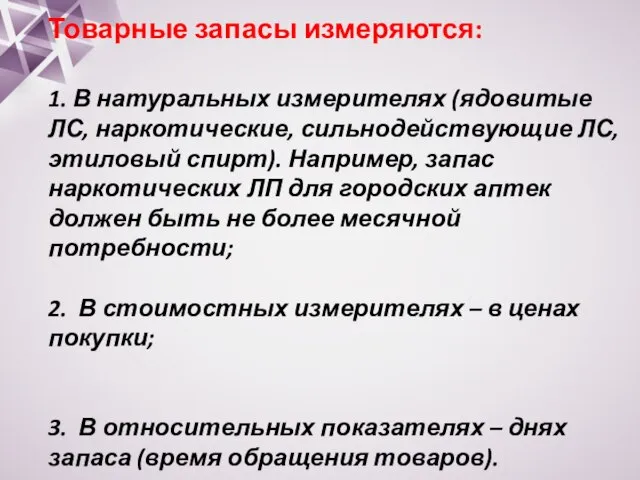 Товарные запасы измеряются: 1. В натуральных измерителях (ядовитые ЛС, наркотические, сильнодействующие