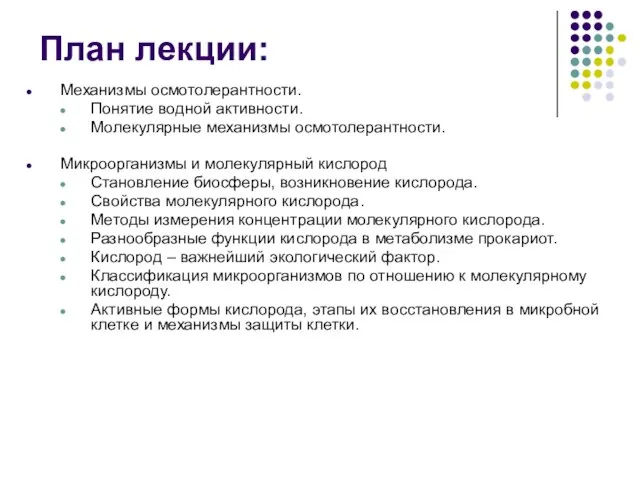 План лекции: Механизмы осмотолерантности. Понятие водной активности. Молекулярные механизмы осмотолерантности. Микроорганизмы