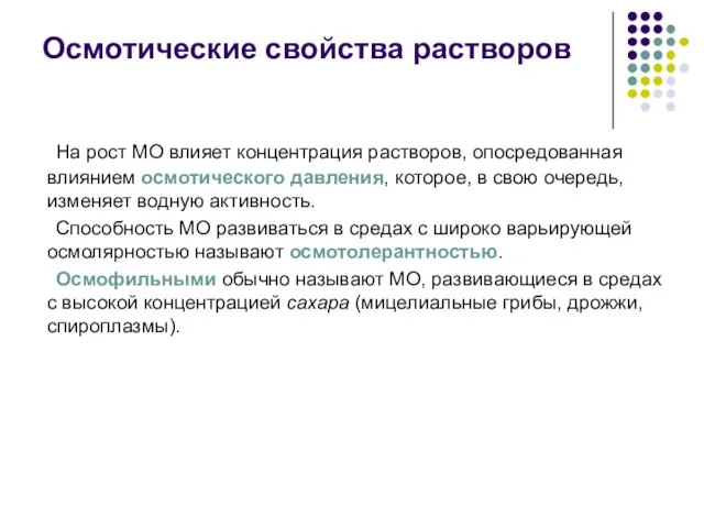 Осмотические свойства растворов На рост МО влияет концентрация растворов, опосредованная влиянием